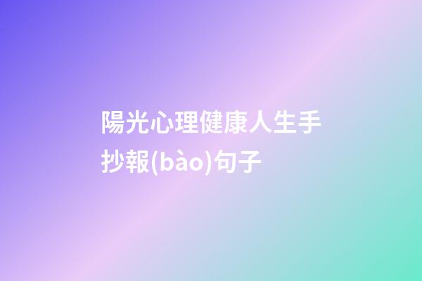 陽光心理健康人生手抄報(bào)句子