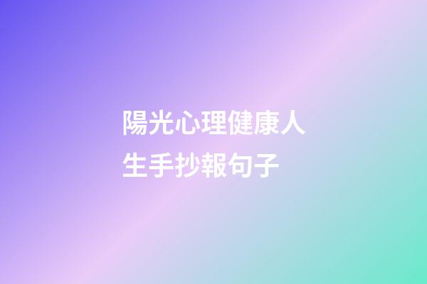 陽光心理健康人生手抄報句子