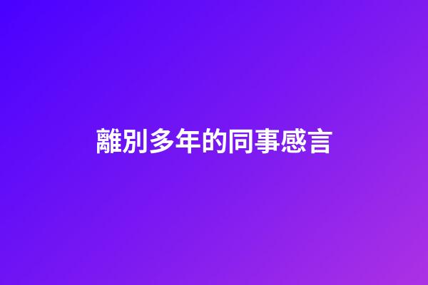 離別多年的同事感言