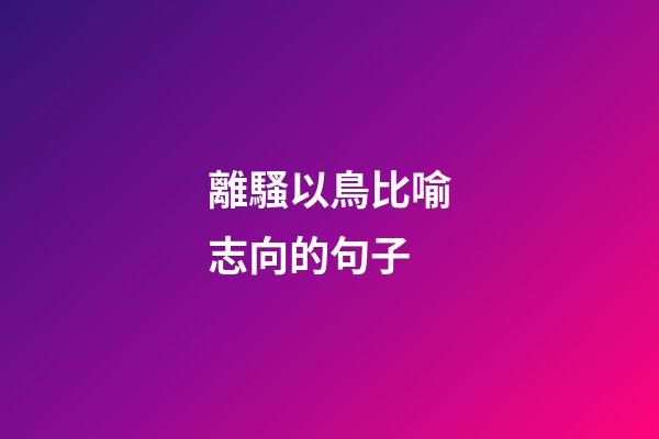 離騷以鳥比喻志向的句子