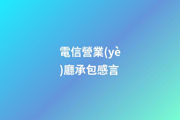 電信營業(yè)廳承包感言