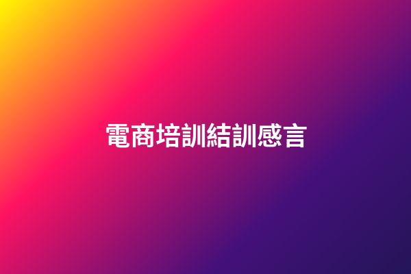 電商培訓結訓感言