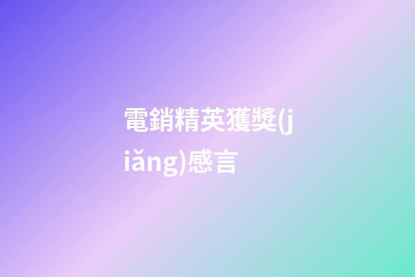 電銷精英獲獎(jiǎng)感言