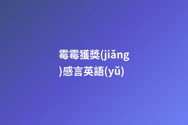 霉霉獲獎(jiǎng)感言英語(yǔ)