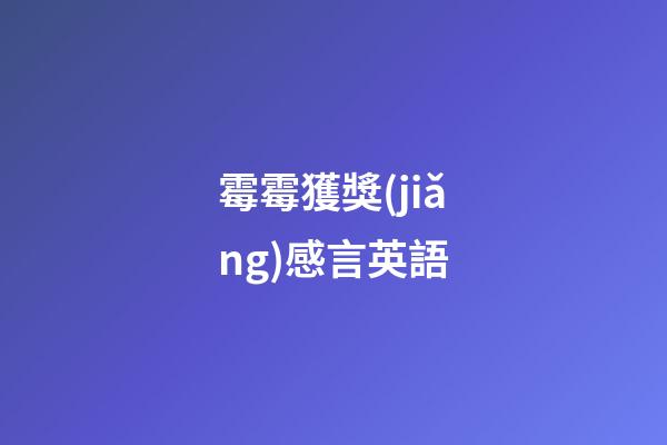 霉霉獲獎(jiǎng)感言英語