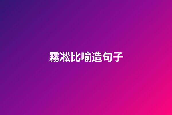 霧凇比喻造句子