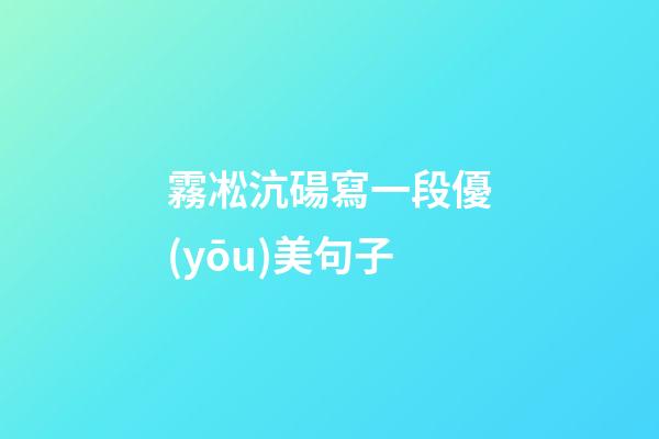 霧凇沆碭寫一段優(yōu)美句子