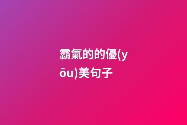 霸氣的的優(yōu)美句子