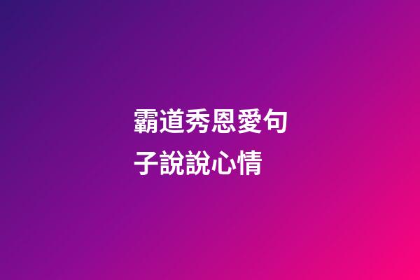 霸道秀恩愛句子說說心情