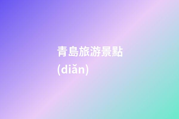 青島旅游景點(diǎn)