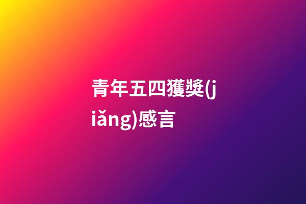 青年五四獲獎(jiǎng)感言