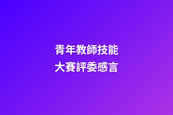 青年教師技能大賽評委感言