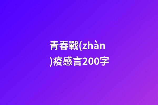 青春戰(zhàn)疫感言200字