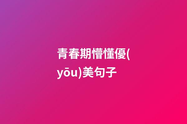 青春期懵懂優(yōu)美句子