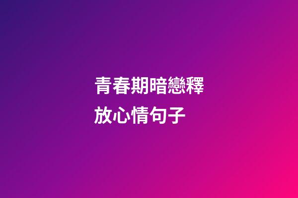 青春期暗戀釋放心情句子