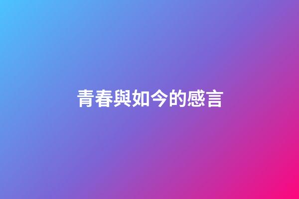 青春與如今的感言