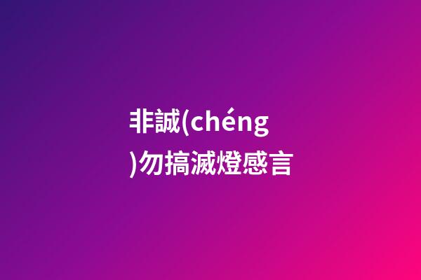 非誠(chéng)勿搞滅燈感言