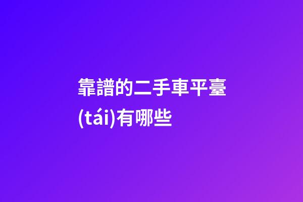 靠譜的二手車平臺(tái)有哪些