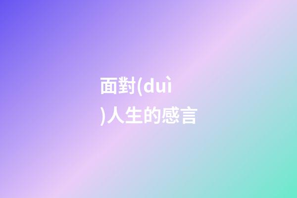 面對(duì)人生的感言