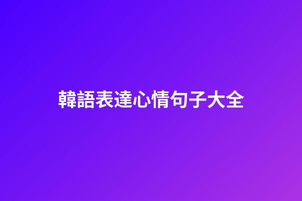 韓語表達心情句子大全