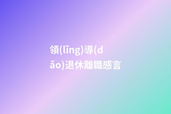 領(lǐng)導(dǎo)退休離職感言