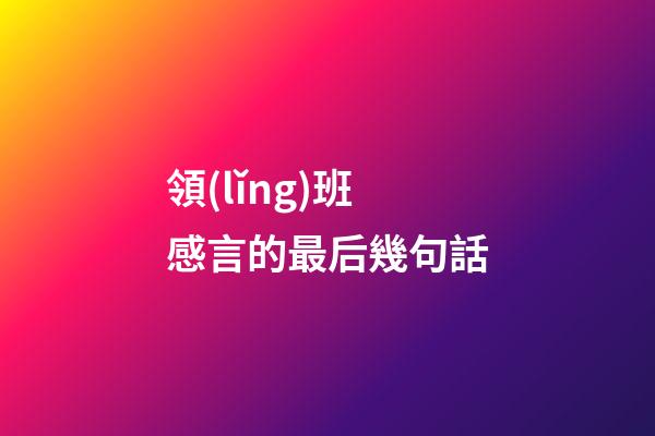 領(lǐng)班感言的最后幾句話