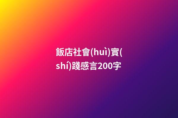 飯店社會(huì)實(shí)踐感言200字