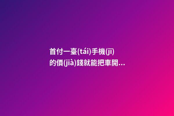 首付一臺(tái)手機(jī)的價(jià)錢就能把車開回家，來(lái)看下這幾款5萬(wàn)元級(jí)別的小型車