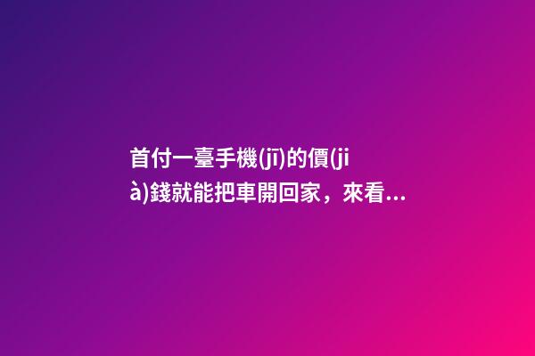 首付一臺手機(jī)的價(jià)錢就能把車開回家，來看下這幾款5萬元級別的小型車