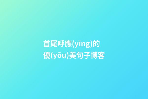 首尾呼應(yīng)的優(yōu)美句子博客