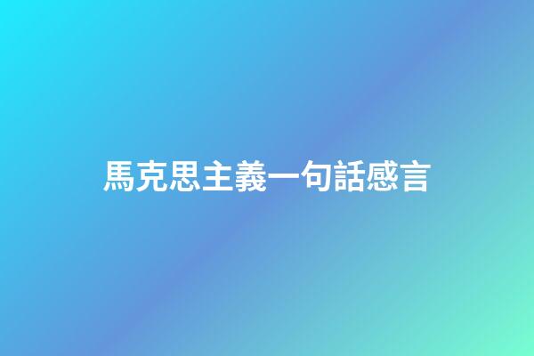 馬克思主義一句話感言