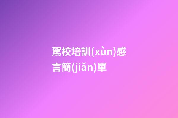 駕校培訓(xùn)感言簡(jiǎn)單