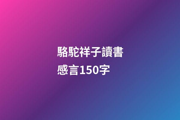 駱駝祥子讀書感言150字