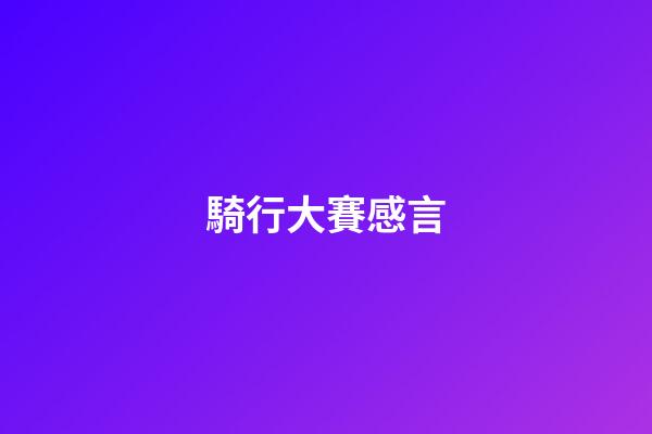 騎行大賽感言