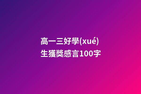 高一三好學(xué)生獲獎感言100字