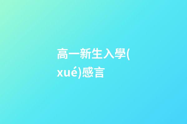 高一新生入學(xué)感言