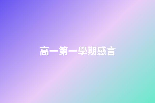 高一第一學期感言