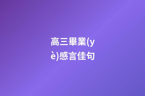 高三畢業(yè)感言佳句