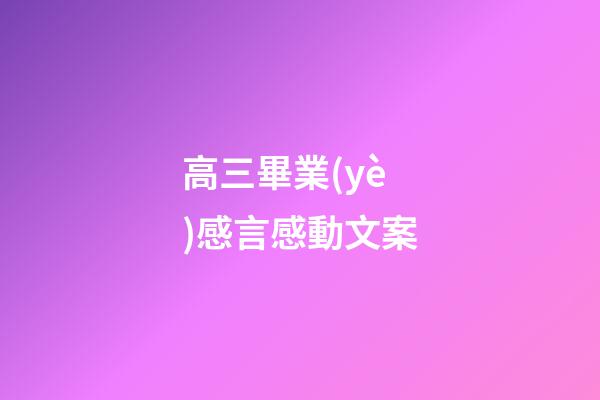 高三畢業(yè)感言感動文案