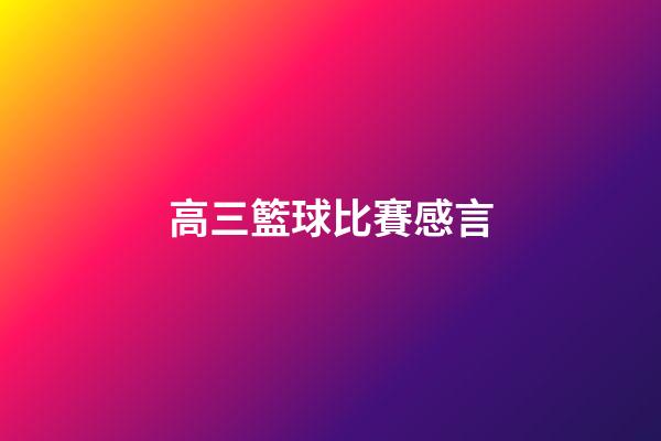 高三籃球比賽感言