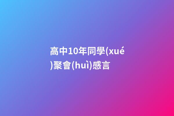 高中10年同學(xué)聚會(huì)感言