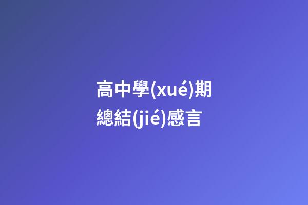 高中學(xué)期總結(jié)感言