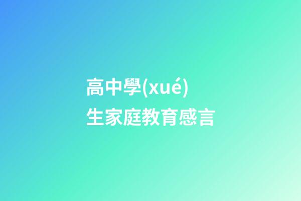 高中學(xué)生家庭教育感言