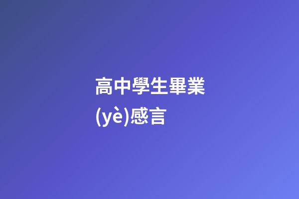 高中學生畢業(yè)感言