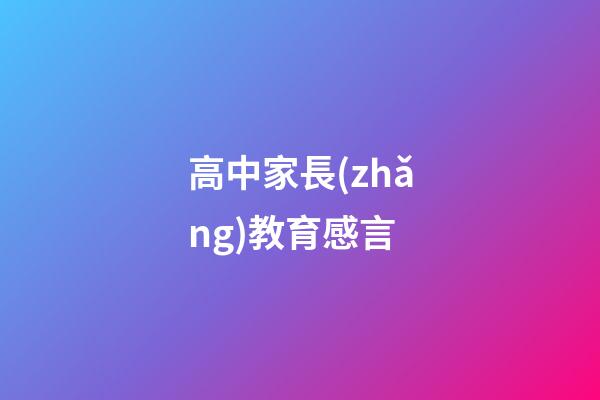 高中家長(zhǎng)教育感言