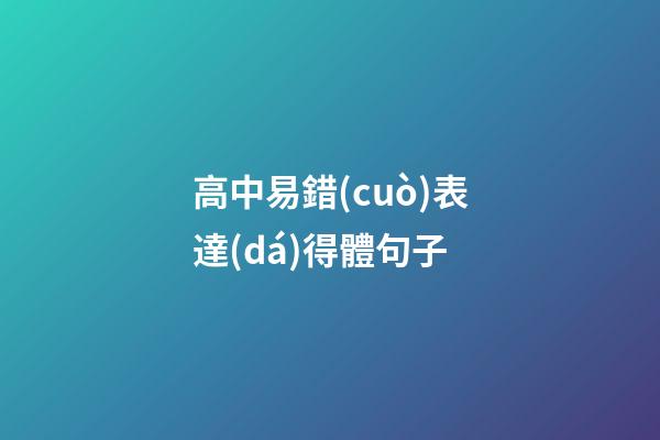 高中易錯(cuò)表達(dá)得體句子