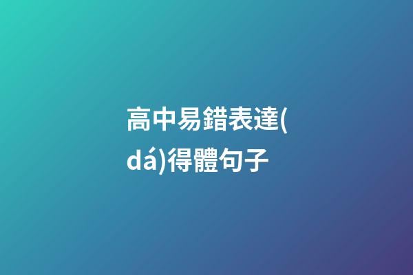 高中易錯表達(dá)得體句子