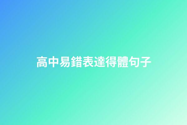 高中易錯表達得體句子