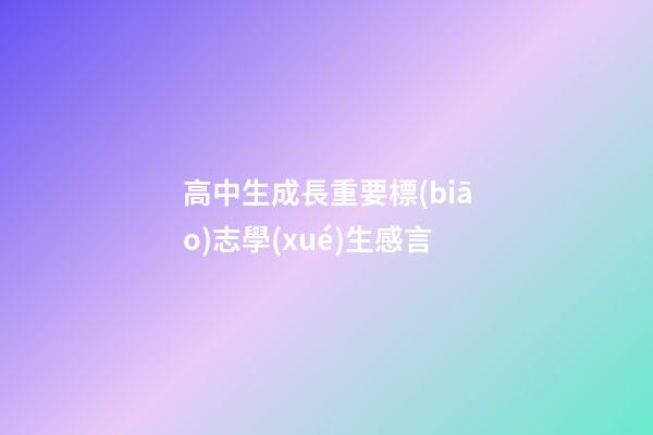 高中生成長重要標(biāo)志學(xué)生感言