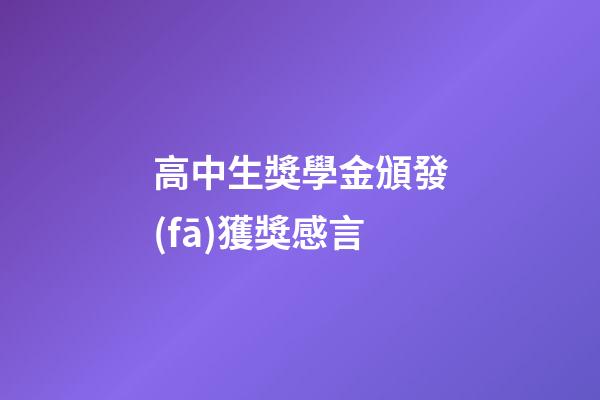 高中生獎學金頒發(fā)獲獎感言